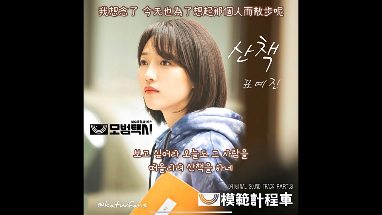 【中韓歌詞 Lyrics/가사】 表藝珍 (표예진) - 산책 散步 / 模範計程車OST Part.3 /모범택시OST Part.3 (1080p)