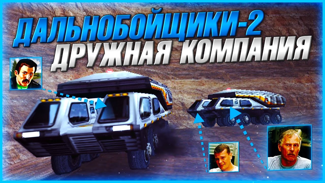 КОМАНДНАЯ РАБОТА! ПРОВЕЛ НАЕМНИКА ПО ЛЕГЕНДАРНОЙ СРЕЗКЕ! АЛМАЗНЫЙ! ▶Прохождение #31◀ Дальнобойщики-2