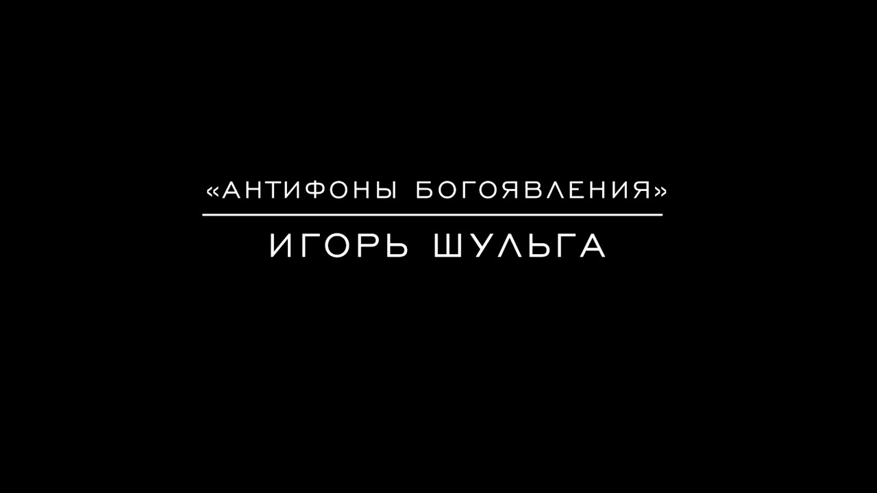 &laquo;Антифоны Богоявления&raquo; Игорь Шульга