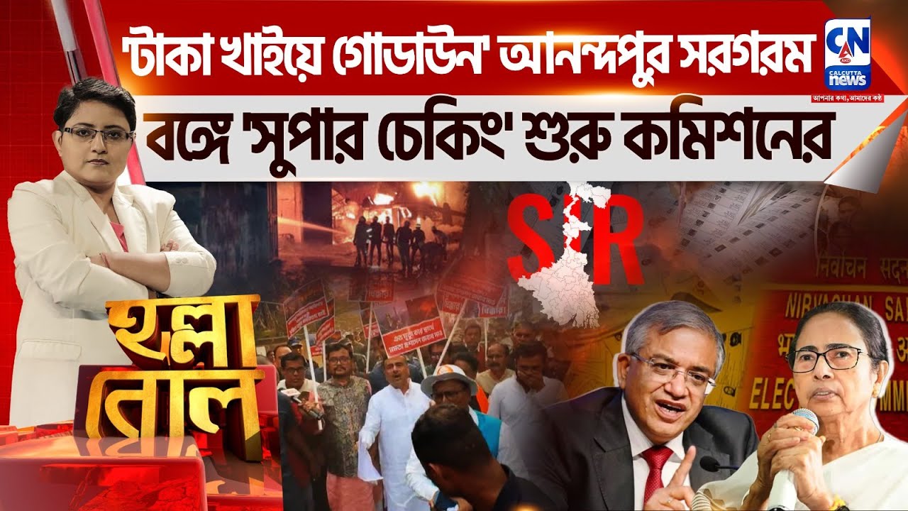 'টাকা খাইয়ে গোডাউন' আনন্দপুর সরগরম ,বঙ্গে 'সুপার চেকিং' শুরু কমিশনের