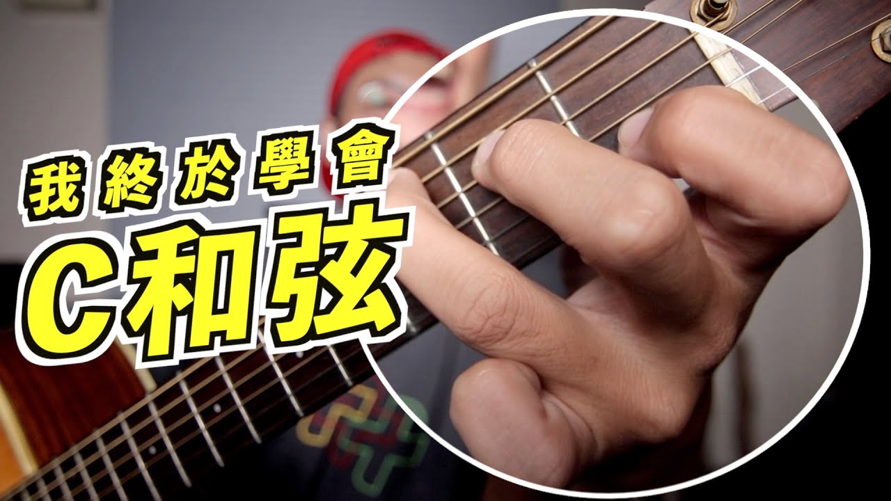 你會按 C 和弦嗎？吉他上28種 C 和弦的按法！全指板轉位分析｜樂理教學｜葉宇峻彈吉他