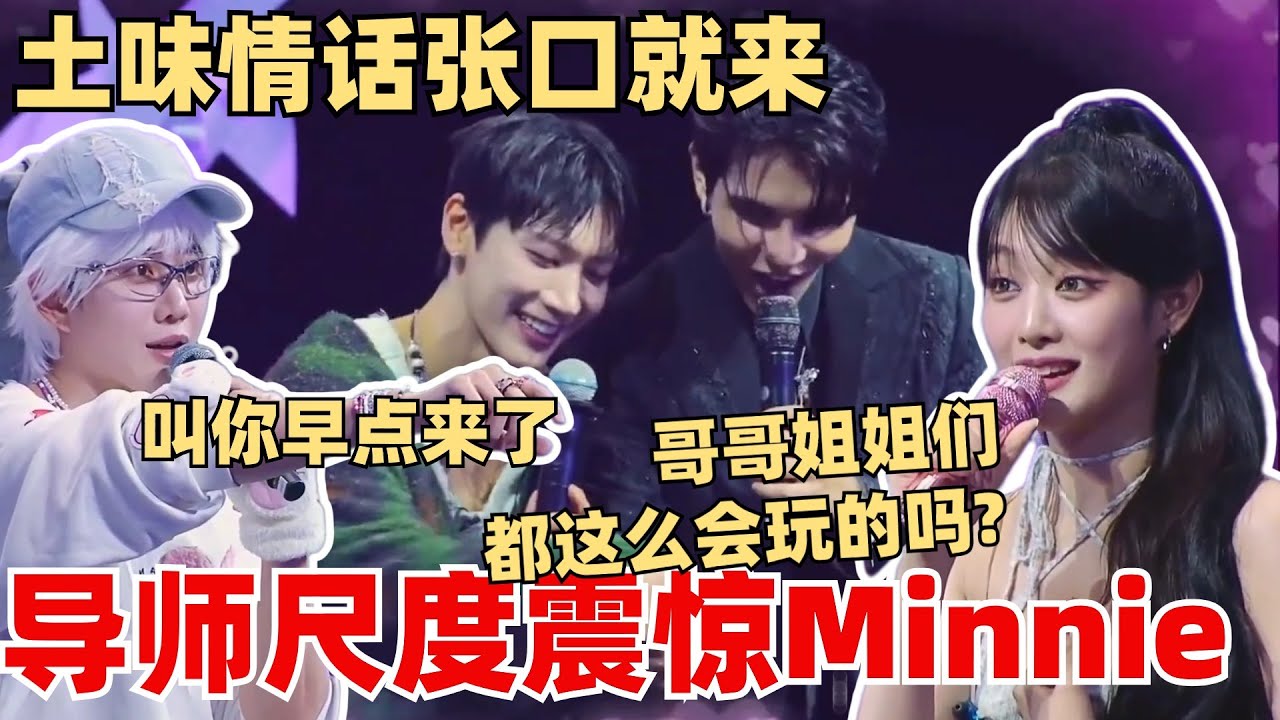 导师好会玩！TEN&Jeff上演情景剧尺度太大震惊Minnie：早知道我早点来了！【创造营2024】