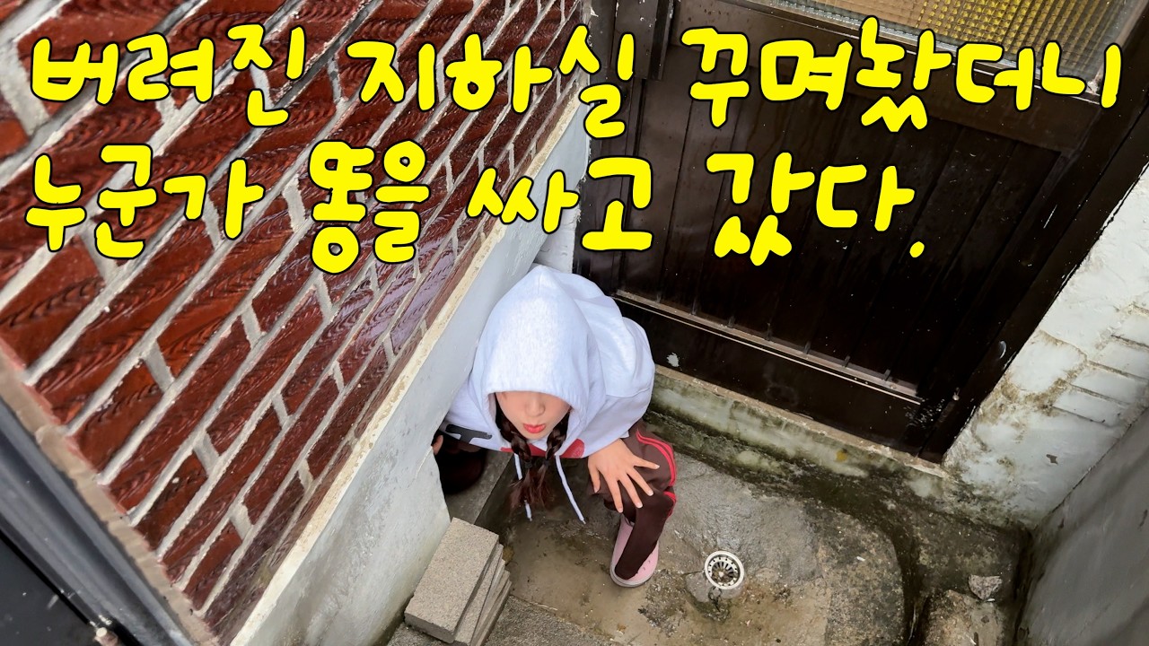 EP.54 지하 아지트에 문을 달게 된 이유‼️굥이의 문단속🚪 | 셀프인테리어 | 녹슨나사 푸는법 | 셀프 문교체 꿀팁 | 문 손잡이 교체 | 길고양이 무단침입 | 낡은주택고쳐살기