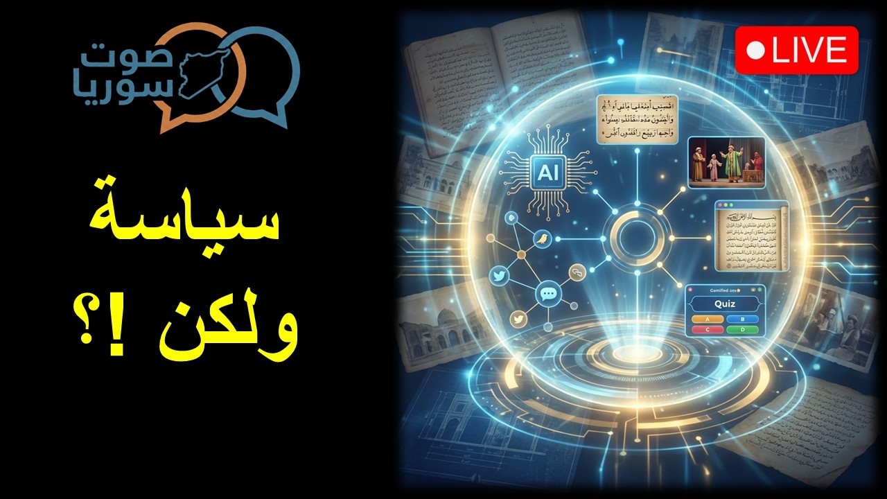 صوت سوريا : سياسة ولكن مع نضال معلوف ..