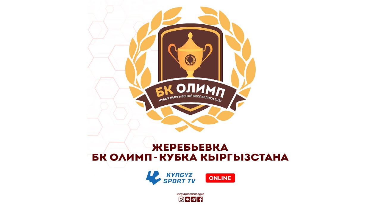 Жеребьевка БК Олимп Кубка Кыргызской Республики 2022 // Прямой эфир