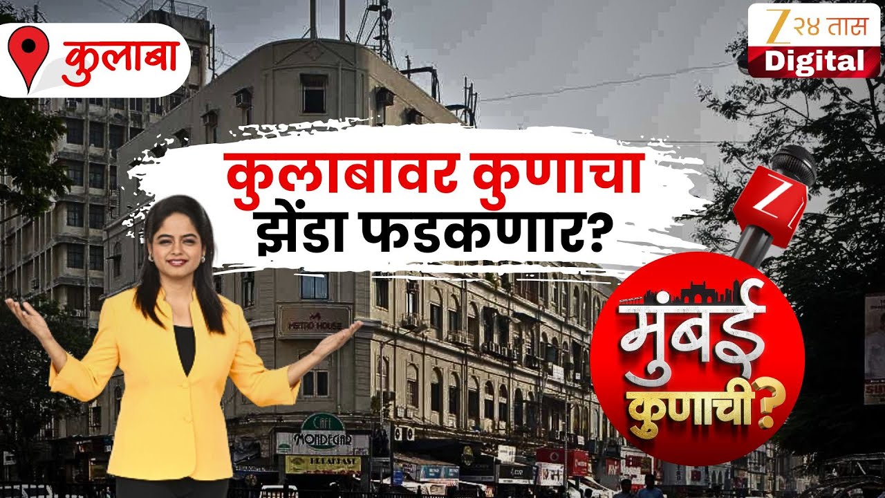 Mumbai Kunachi Culaba | मुंबई कुणाची? कुलाबावर कुणाचा झेंडा फडकणार? Zee24Taas