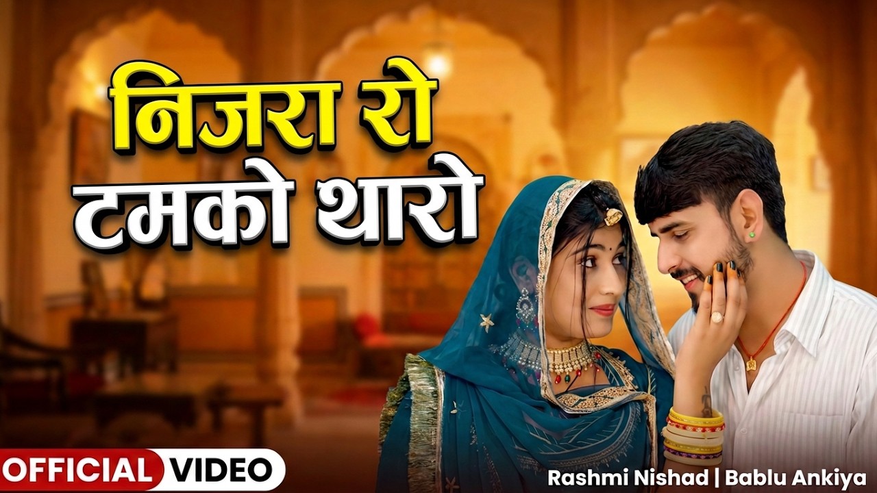 New Marwadi Song | निजरा रो टमको थारो | Rashmi Nishad | Bablu Ankiya | New Rajasthani Song 2025