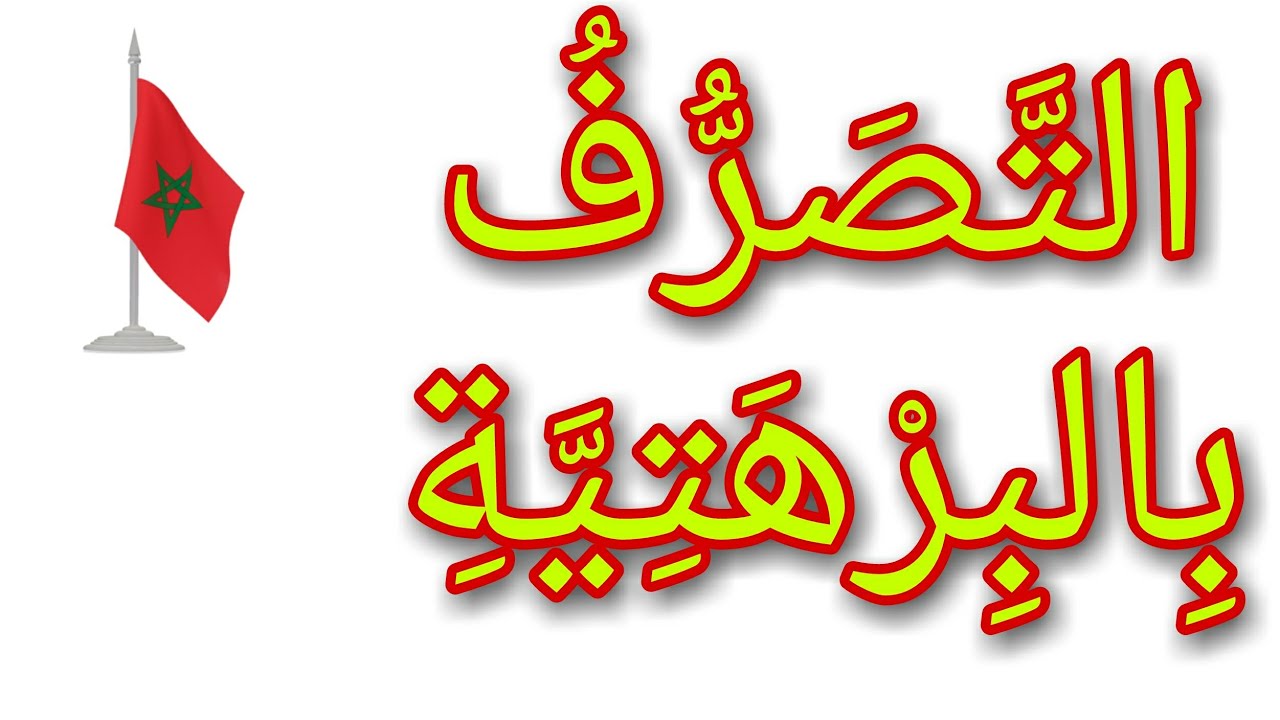 التصرُّفُ بالبرهتيه. العهد القديم.Actign in a good way @الرَّآئِدَةُ فِي الرَّوْحَانِيَاتِ