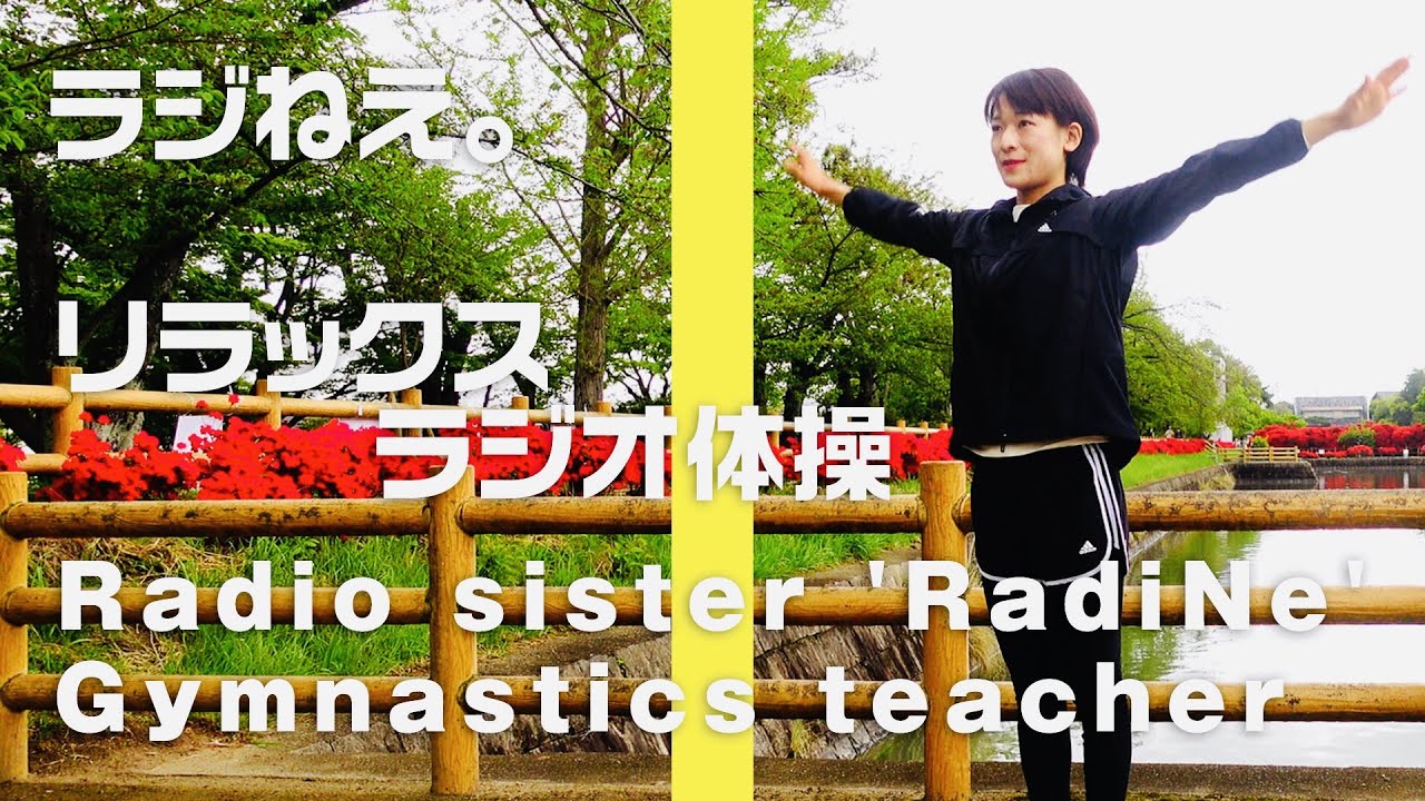 スローテンポでリラックス【ラジオ体操】〜ラジねえ。〜