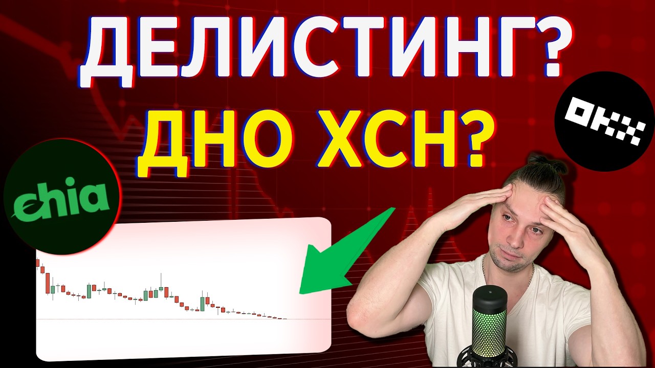 ОБЗОР CHIA XCH: ДЕЛИСТИНГ НА OKX В 2026? КОГДА ОТКУПАТЬ ДНО, НОВОСТИ КРИПТОВАЛЮТ, ИНВЕСТИЦИИ 2026