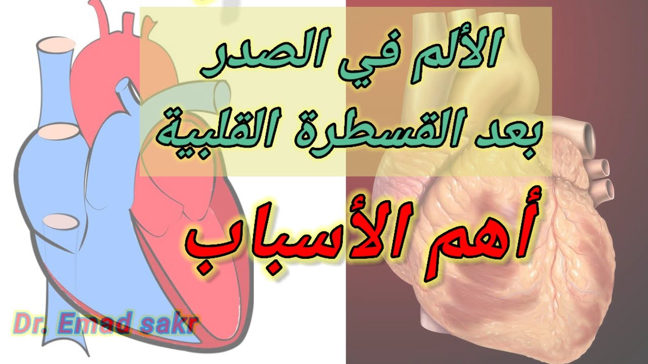 ألم الصدر بعد القسطرة القلبية أهم  الأسباب