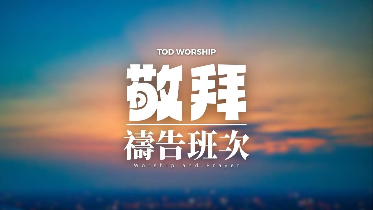 【敬拜禱告班次】WP090 | Worship and Prayer