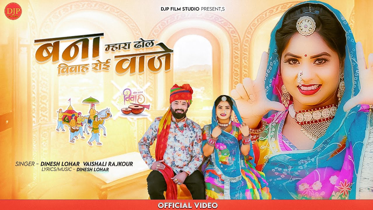New Rajasthani Song | बना म्हारा ढोल विवाह रोई वाजे | Dinesh Lohar, Vaishali Rajkour | नया विवाह गीत