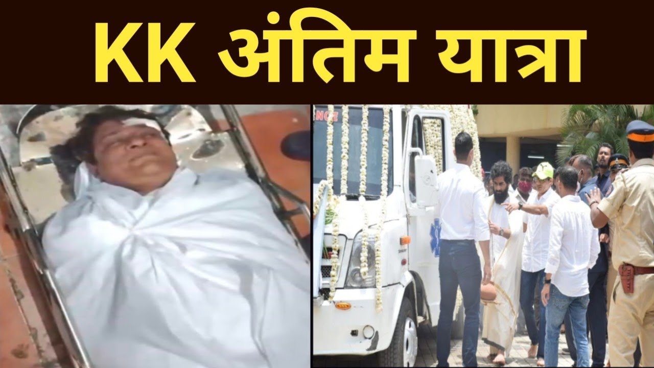 singer kk antim yatra, singer kk antim vidai||kk funeral in Mumbai, KK Antim Yatra||KK Died