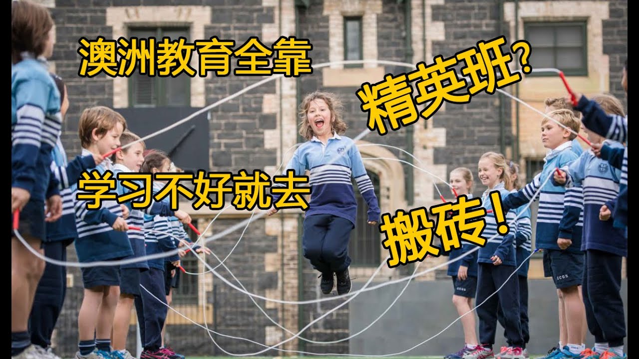 澳洲小孩真的比中国小孩上学轻松么？澳洲的学制和中国有什么不同？澳洲小孩也要中考和高考么？
