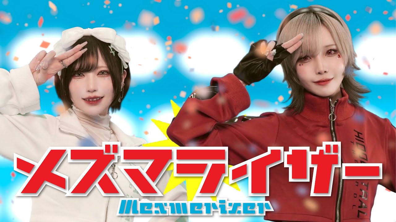 【MV再現】メズマライザー 踊ってみた／めーとる&times;ぼたん │ Mesmerizer , dance cover【オリジナル振付】