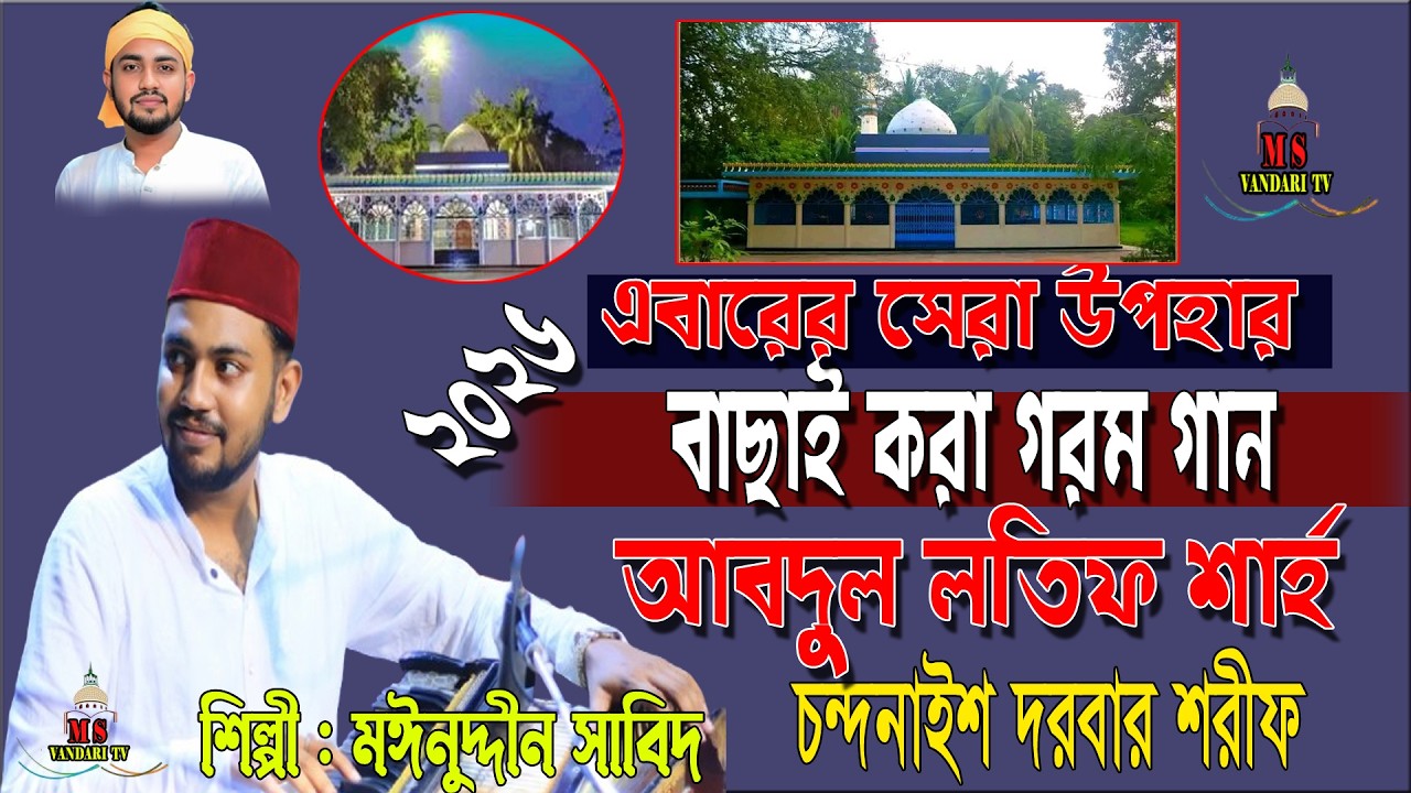আব্দুল লতিফ শাহ বার্ষিক ওরশ শরীফে গরম সামা এবাবের সেরা মাহফিল | Singer Mainuddin Sabid New Sama 2026