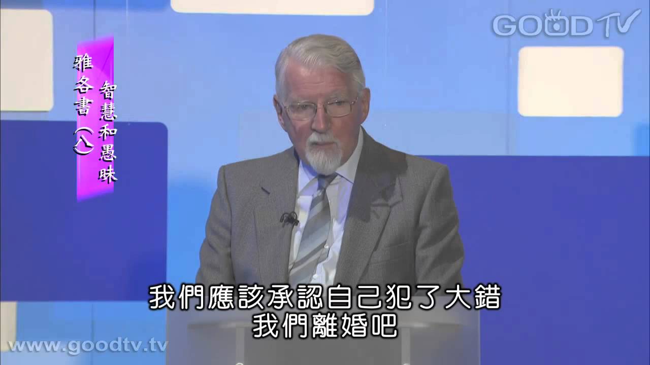 雅各書(八)：智慧和愚昧