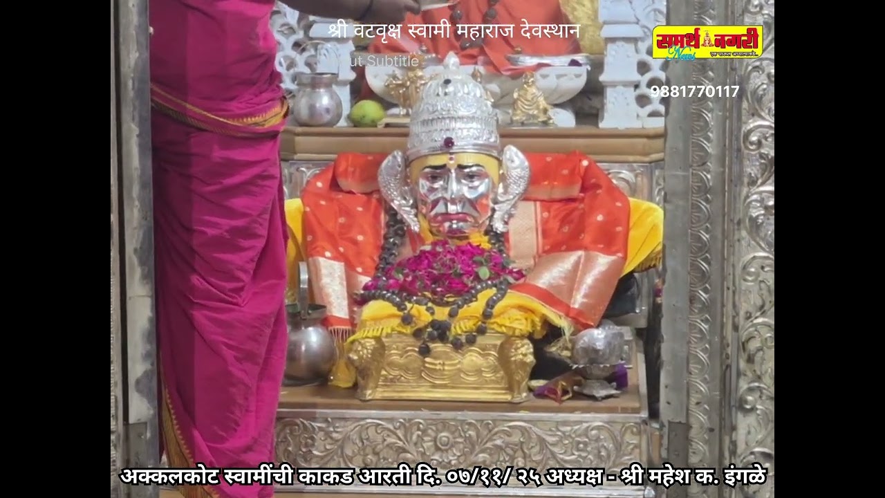 त्रिरारी पौर्णिमा!अक्कलकोट स्वामींची काकड आरती दि. ०७ /११/ २५ अध्यक्ष - श्री महेश क. इंगळे