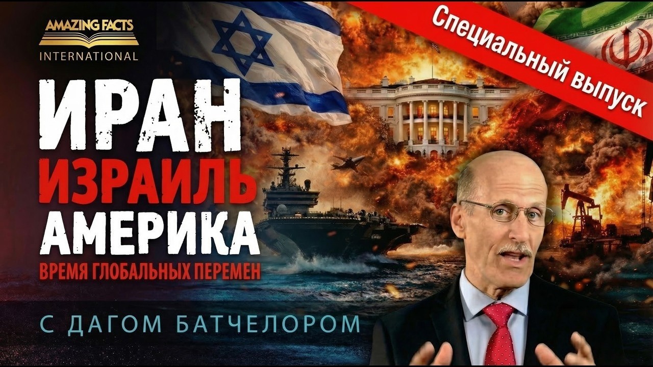 МИР на ГРАНИ / Библия о конфликте на Ближнем Востоке // Даг Батчелор