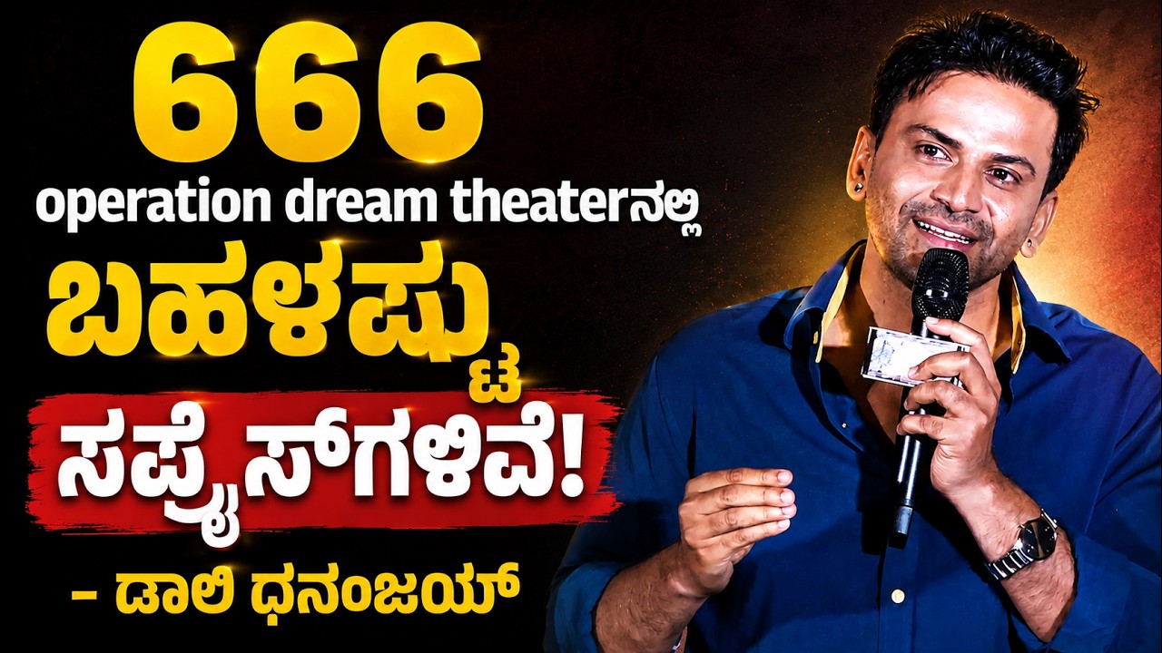 Daali Dhananjaya | 666 Operation Dream Theatre Kannada Movie | ಬಹಳಷ್ಟು ಸರ್ಪ್ರೈಸ್&zwnj;ಗಳಿವೆ! ಡಾಲಿ ಧನಂಜಯ್