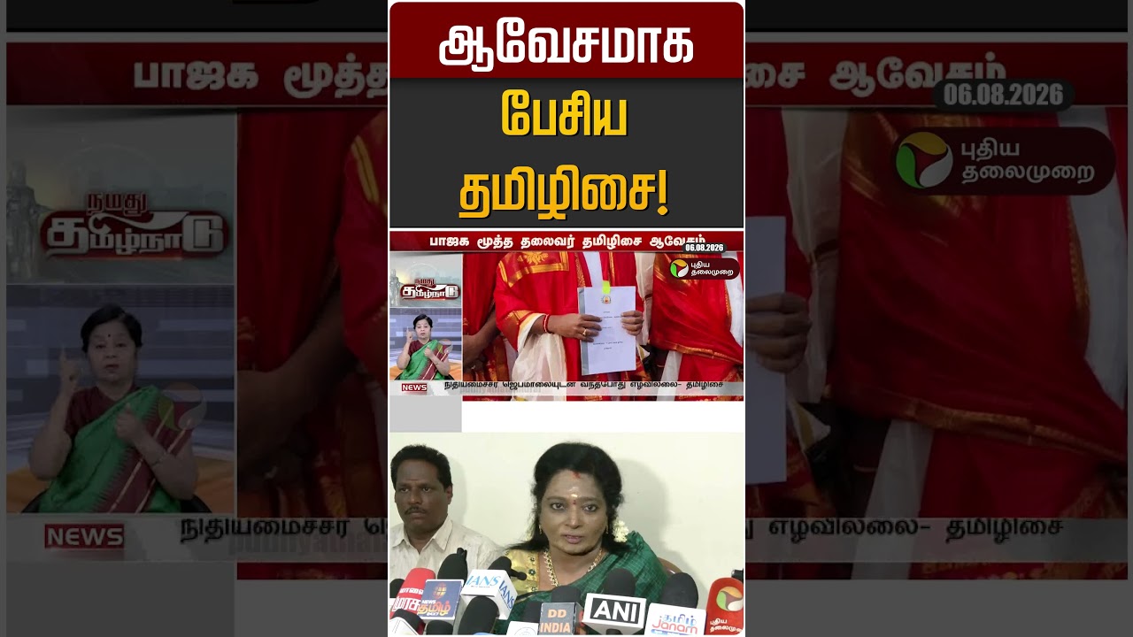 ஆவேசமாக பேசிய தமிழிசை! | Tamilisai Soundararajan | BJP