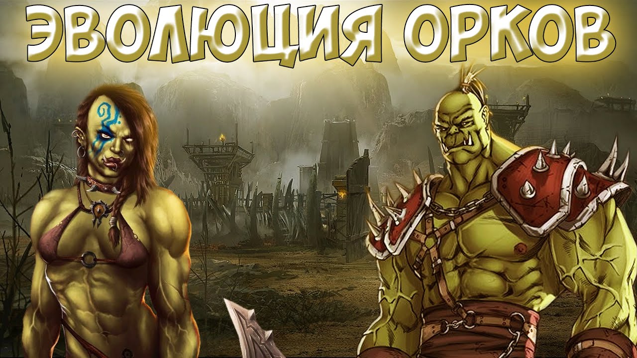 Насколько реальны орки? Коричневые варвары пустошей. Эволюция фэнтези рас #4