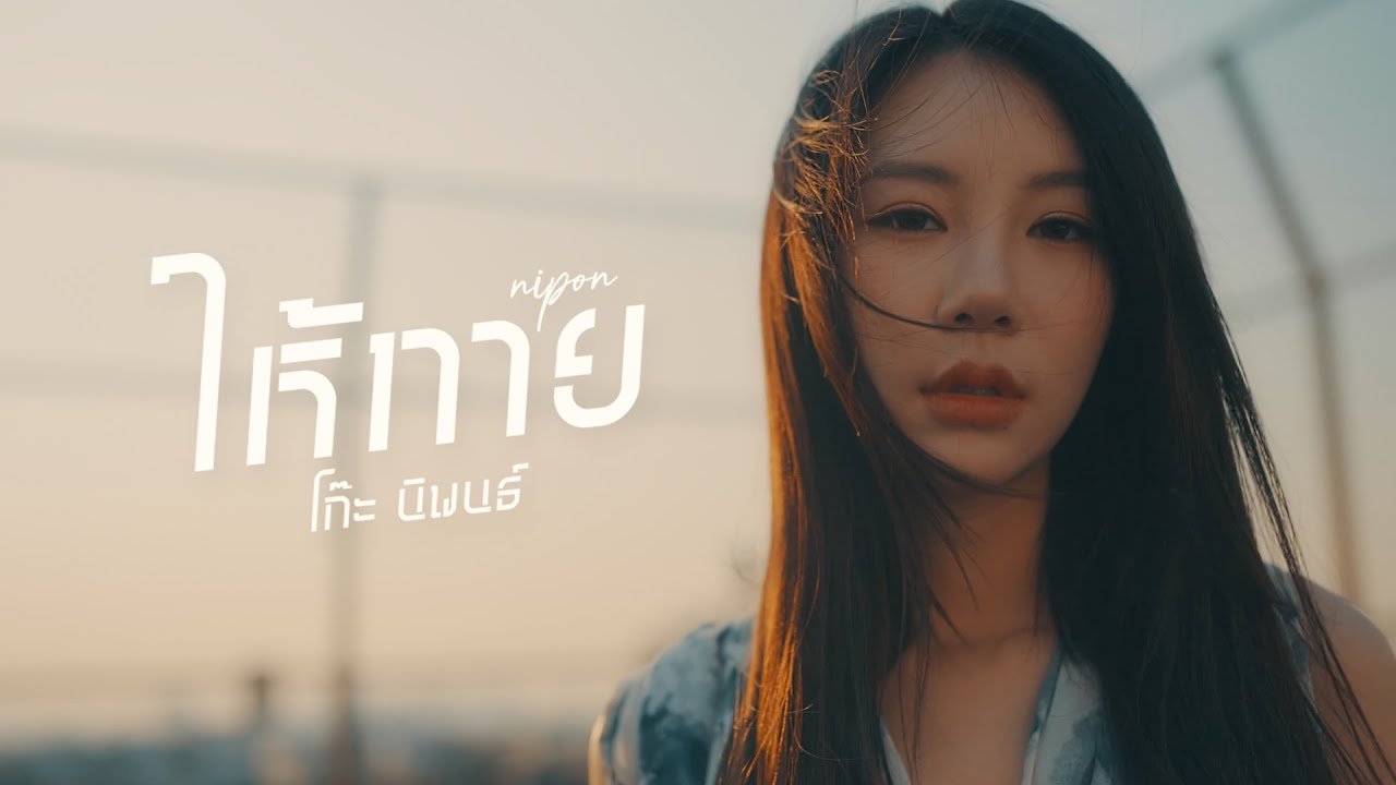 ให้ทาย - KOH NIPHON [Official MV]