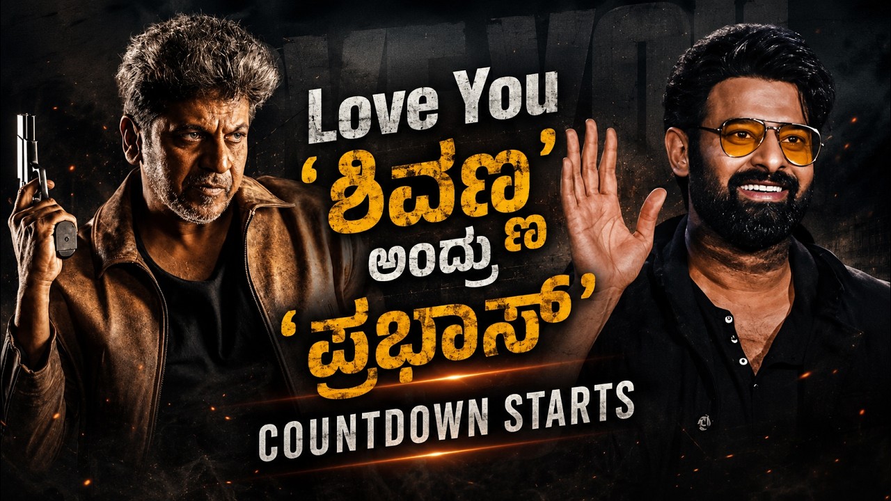 Love You Shivanna ❤️ಅಂದ್ರು ಪ್ರಭಾಸ್ |Prabhas About Dr Shiva Rajkumar|Operation Dream Theatre|Appu FC