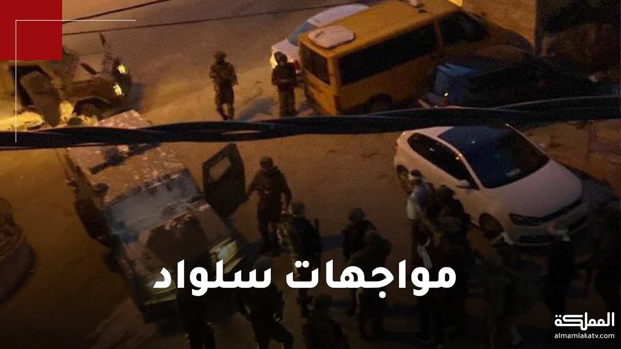 مواجهات عنيفة بين فلسطينيين وقوات الاحتلال الإسرائيلي في سلواد تخلف شهيدا وعدة إصابات