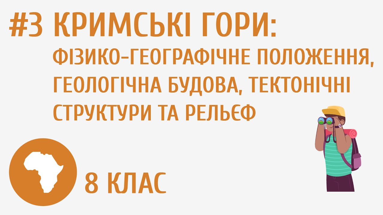 Кримські гори: фізико-географічне положення, геологічна будова, тектонічні структури та рельєф #3