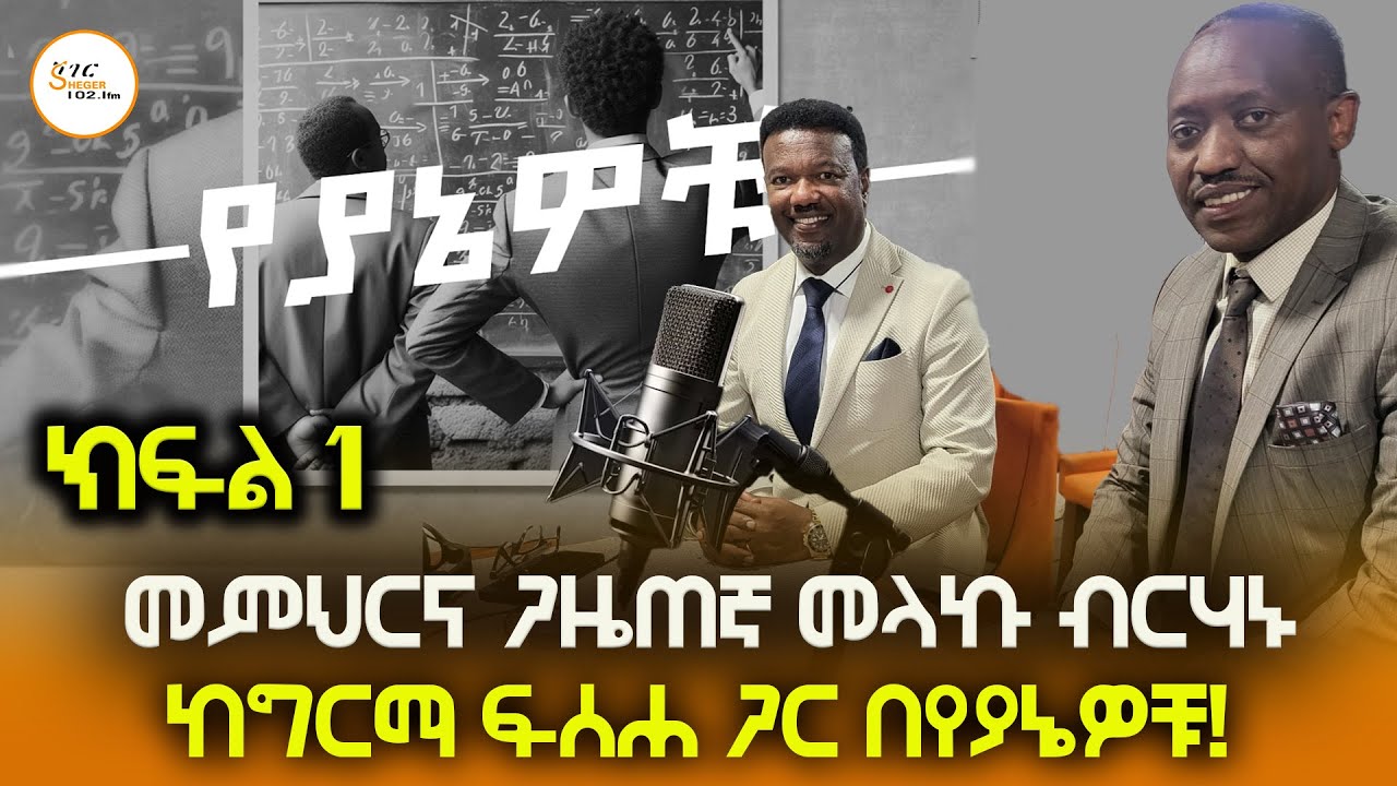 ቆይታ ከመምህር ጋዜጠኛና የኮሙኒኬሽን ባለሞያው መላኩ ብርሃኑ ጋር  - የያኔዎቹ Part One @ShegerFM1021Radio