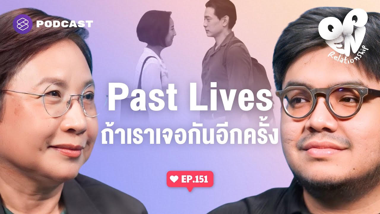 Past Lives ความรักเอาชนะโชคชะตาได้จริงหรือ | Open Relationship EP.151