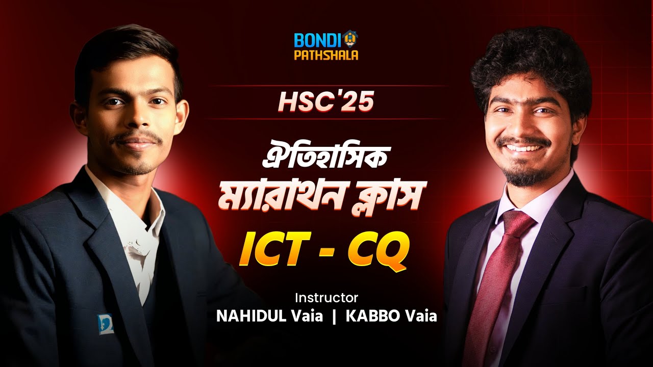 এক ক্লাসেই ICT CQ তে ৫০ এ ৫০ 🔥 || ICT ঐতিহাসিক ম্যারাথান ক্লাস || Kabbo & Nahid Bhaiya