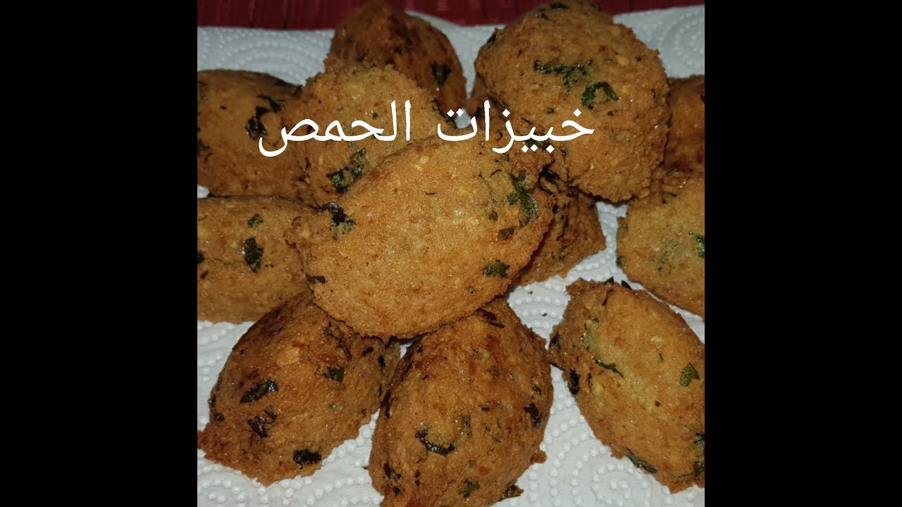مطبخ ام وليد خبيزات الحمص المقرمشة اللذيذة