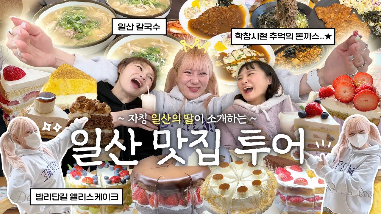 시켜줘 일산 명예 소방관..❤️&zwj;🔥 일산의 딸 시니 선정 일산 찐맛집 투어! 일산칼국수, 밤리단길 앨리스 케이커리, 몽키 왕돈까스