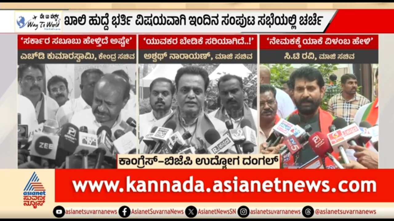 ಉದ್ಯೋಗಾಂಕ್ಷಿಗಳ ಪ್ರತಿಭಟನೆ ಬೆನ್ನಲ್ಲೇ ಎಚ್ಚೆತ್ತುಕೊಂಡ ಸರ್ಕಾರ | Discussion | Government Job Recruitment