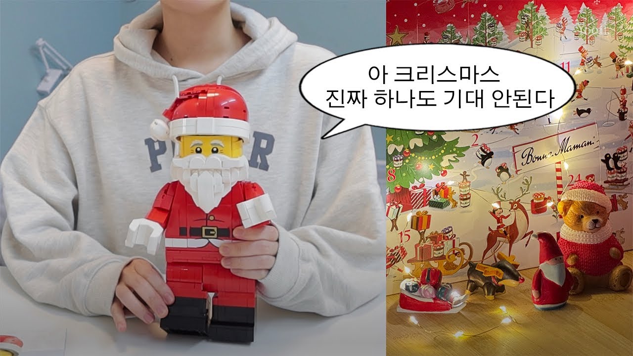 크리스마스 맞이 독일 자취방 꾸미기 🎄 레고 산타 ‧ 잼 캘린더 언박싱 | 마라탕 해 먹는 일상