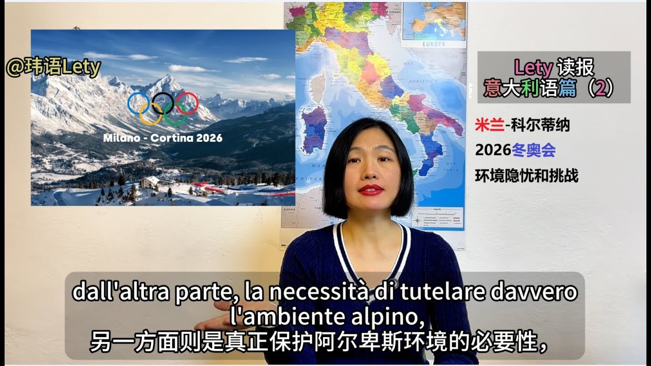 【全意语】Lety 读报-意大利语篇（2）—— 2026米兰-科尔蒂纳冬奥会的环境隐忧和挑战