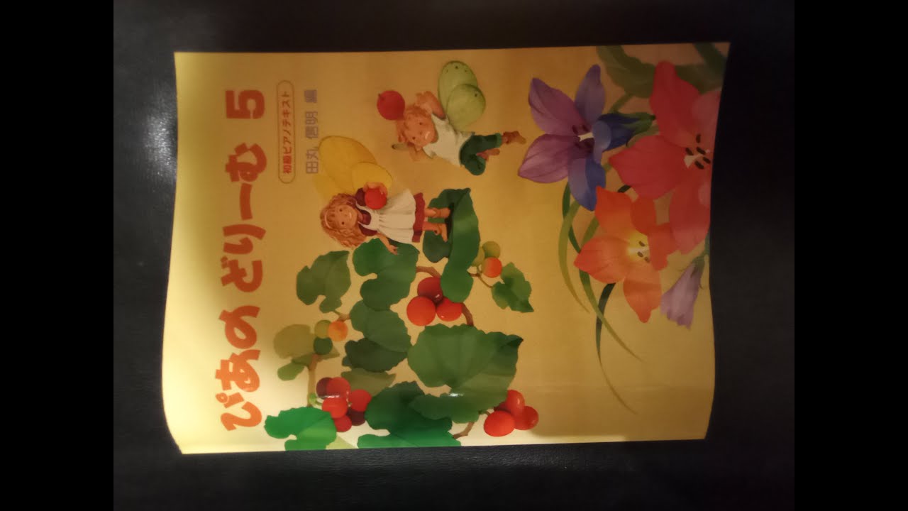 2025/9/28　自主練　ぴあのどりーむ５　#ピアノ #piano #ピアノ練習 #ぴあのどりーむ #YAMAHA #pianopractice #作業用 #ピアノ演奏 #ピアノ初心者