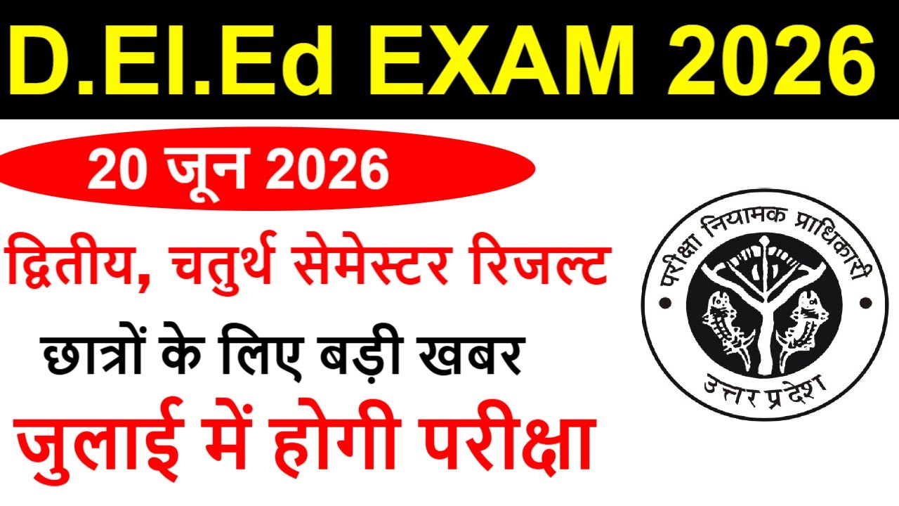 DELED 2nd & 4th Semester Result Date 2026 | DELED 2nd, 4th sem result कब आएगा