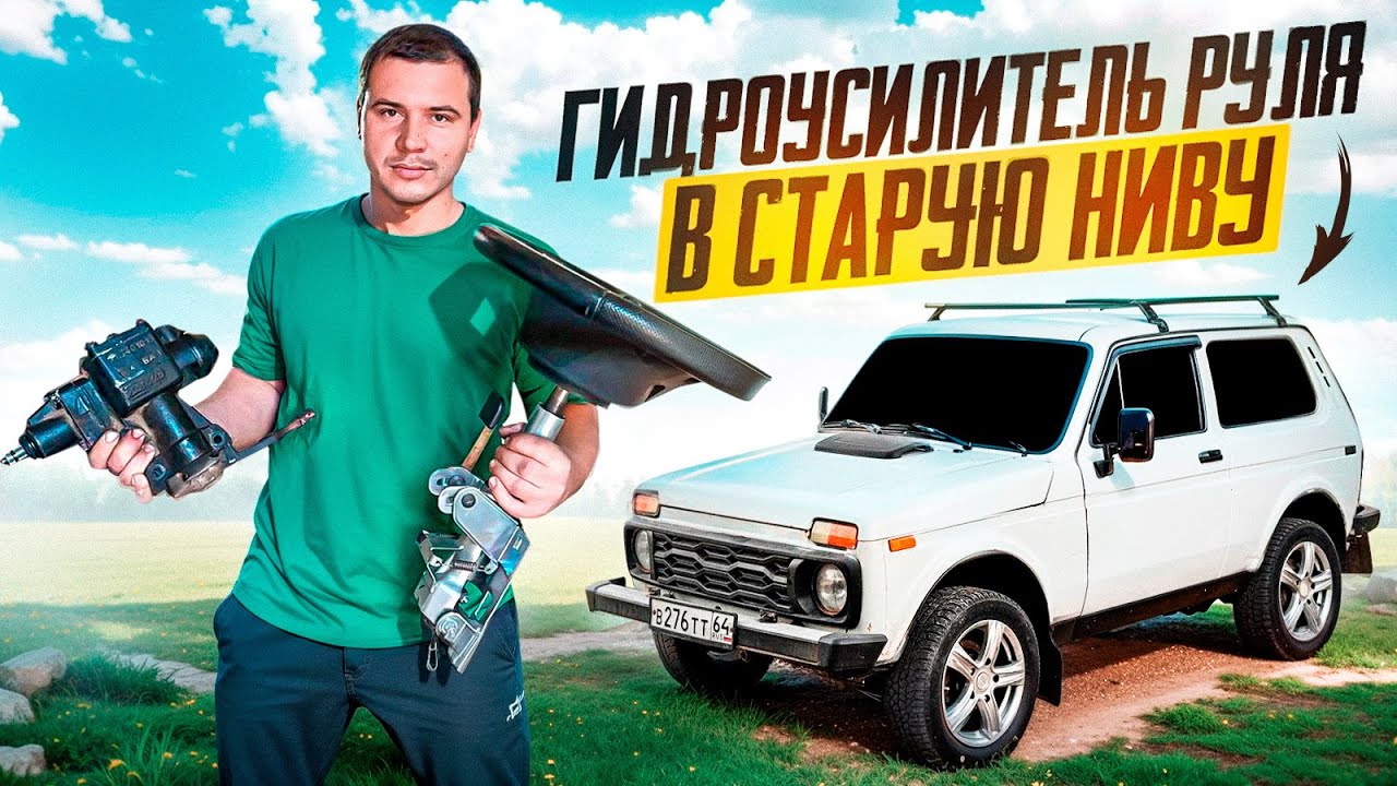 КУПИЛ СТАРУЮ НИВУ И СРАЗУ УСТАНОВИЛ ГУР. МАКСИМАЛЬНО ГРАМОТНАЯ и ПОДРОБНАЯ УСТАНОВКА гидроусилителя