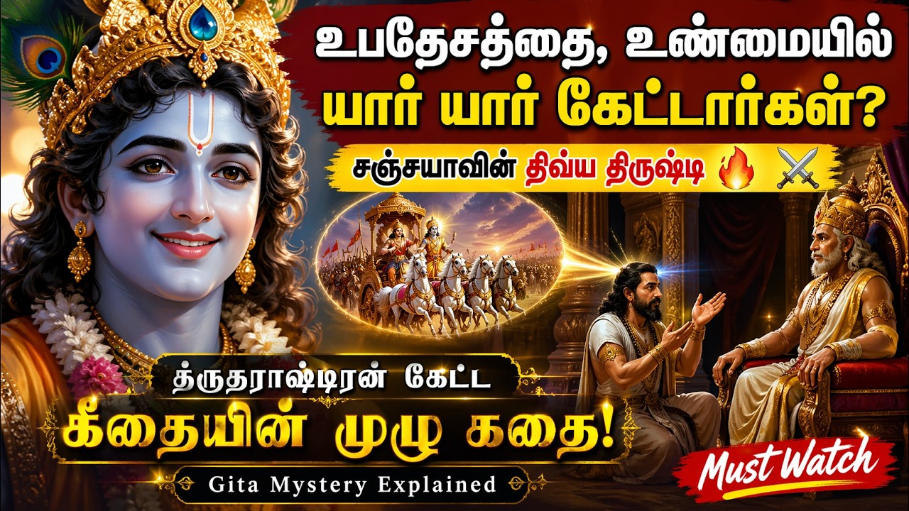சஞ்சயாவின் திவ்ய திருஷ்டி 🔥 ⚔️ த்ருதராஷ்டிரன் கேட்ட கீதையின் முழு கதை! |  Gita Mystery Explained