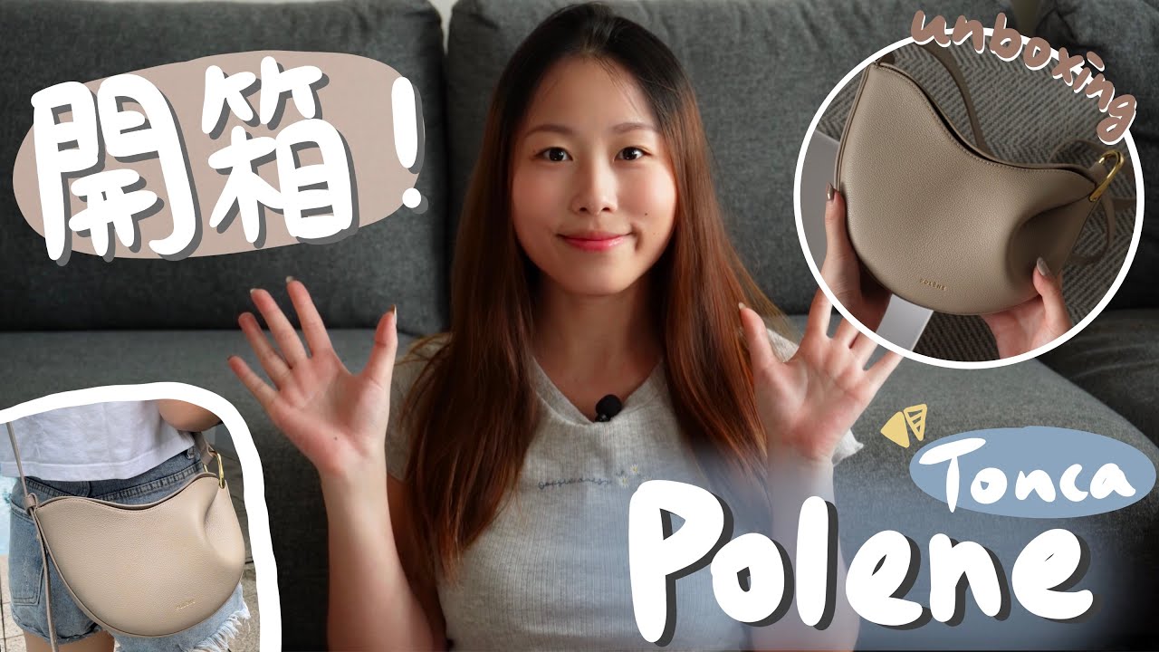 👜開箱！POLENE Tonca 好用嗎？小資一族友好品牌｜容量測試+Review