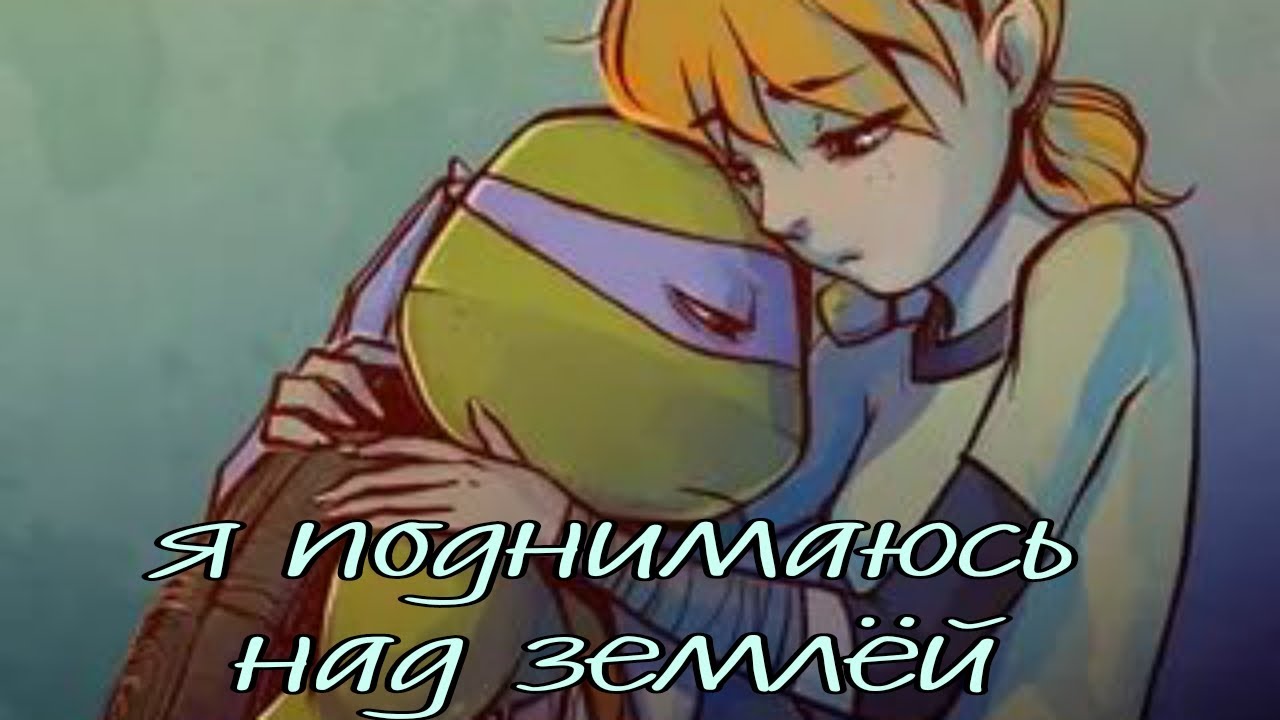 Donnie and April я поднимаюсь над землей