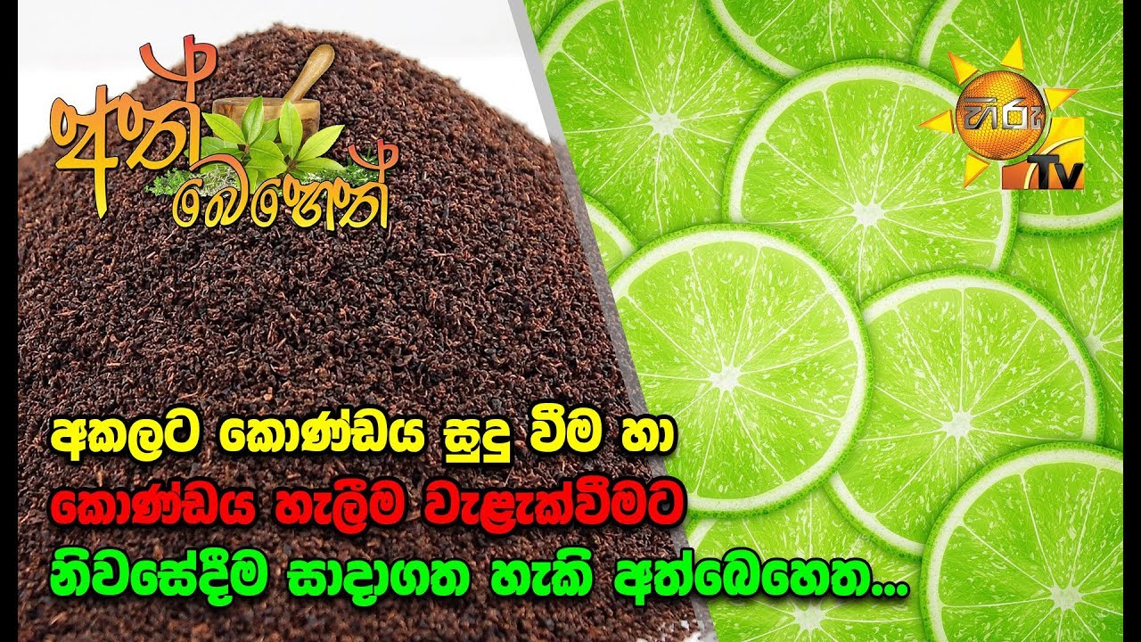 Ath Beheth | අත් බෙහෙත් | 2020-02-13
