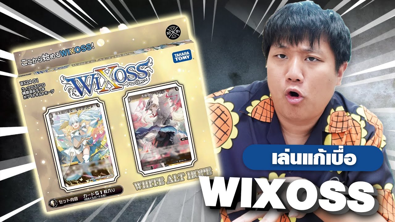 เมื่อผมลองพักจากแวนการ์ดไปเล่น Wixoss 1 วัน....