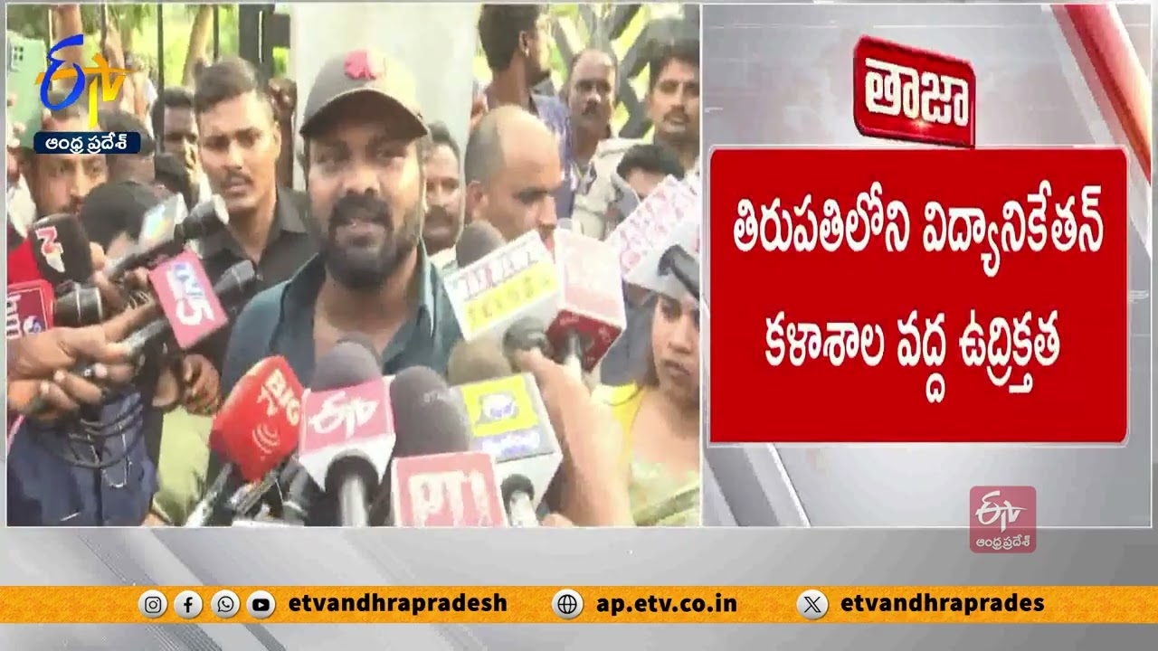 తిరుపతిలోని విద్యానికేతన్ కళాశాల వద్ద ఉద్రిక్తత | High Tension at Mohan Babu University