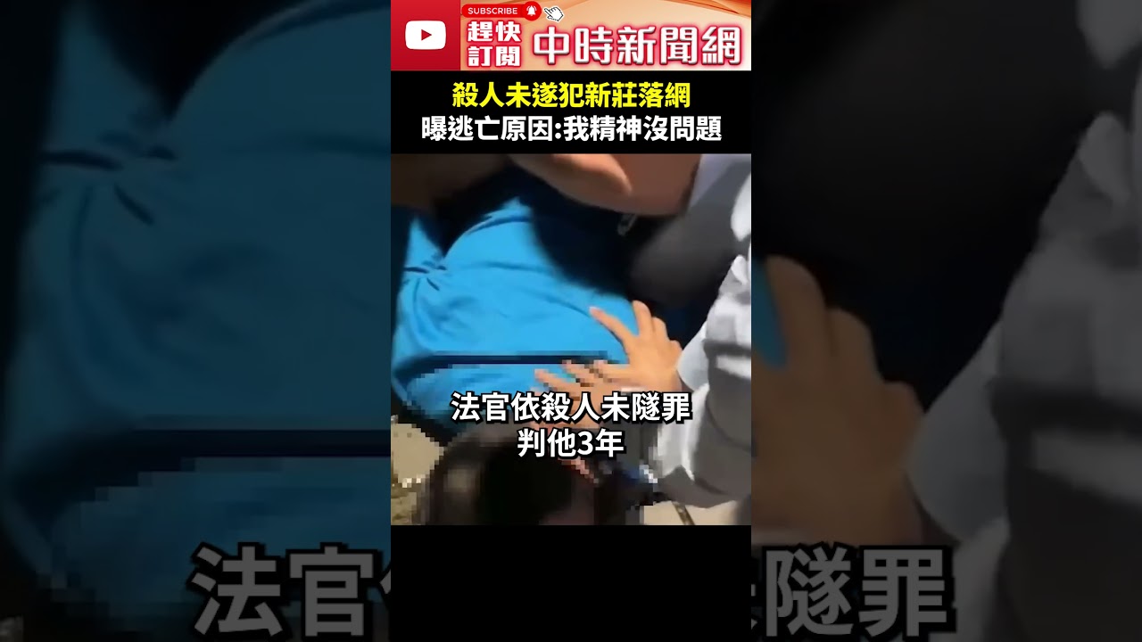 殺人未遂犯新莊落網 曝逃亡原因喊：我精神沒問題 #shorts #圍捕 #新莊 #落網 #精神狀態 @ChinaTimes