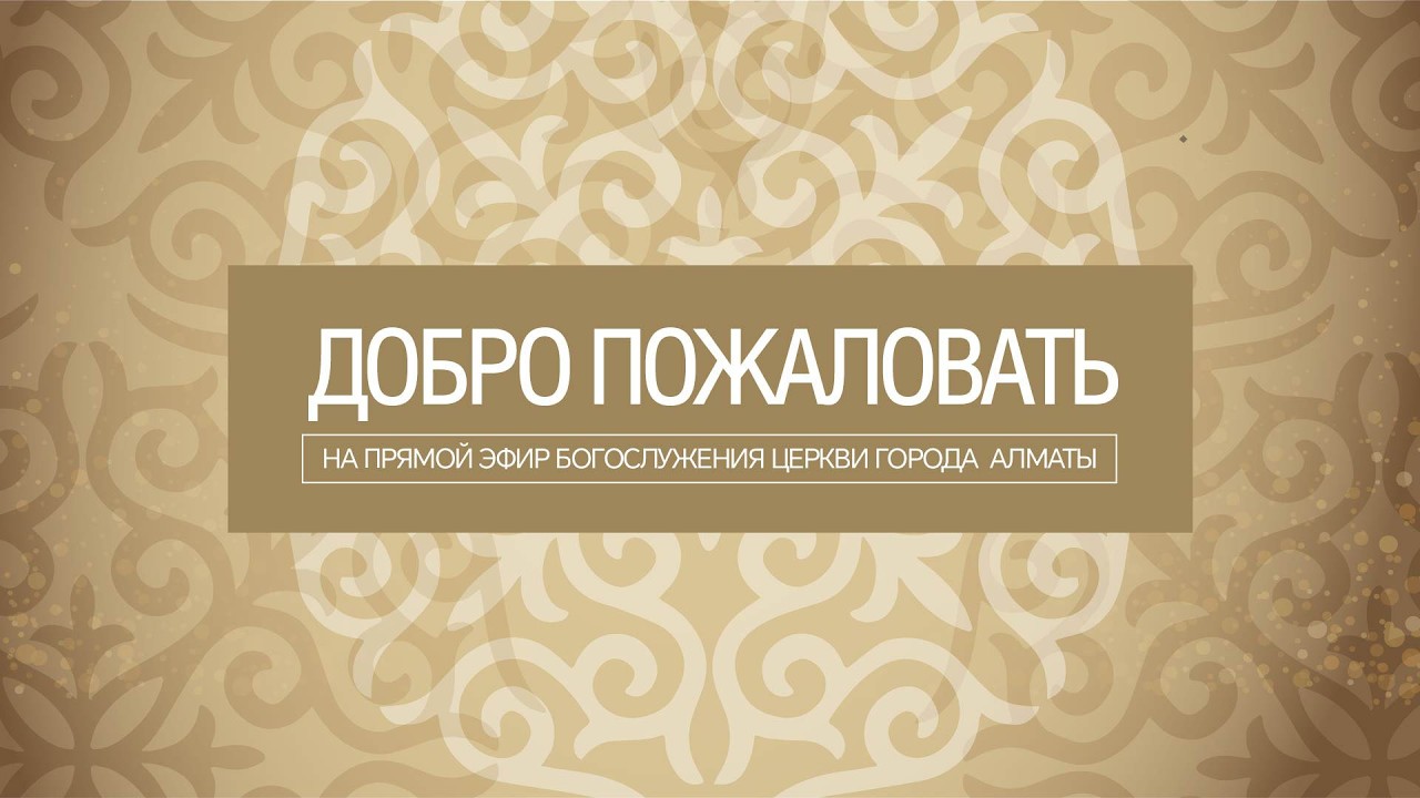 Воскресное собрание | Almaty Church 20.09.2026